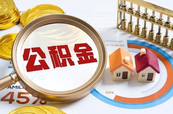 定州没上班了以前的公积金怎么取（定州离职了封存的公积金怎么提取）